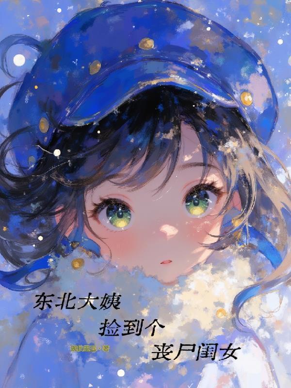 東北大姨撿到個(gè)喪尸閨女封面