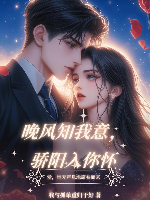 晚風(fēng)知我意，驕陽入你懷封面