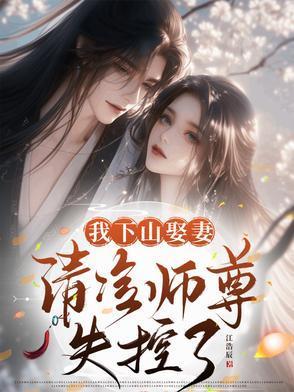 我下山娶妻，清冷師尊失控了封面