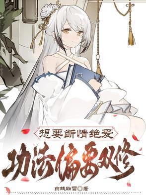 想要斷情絕愛，功法偏要雙修封面