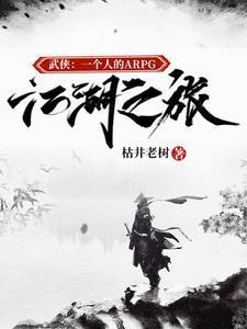 武俠：一個人的ARPG江湖之旅封面