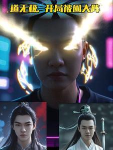 道無極，開局被困大陣封面