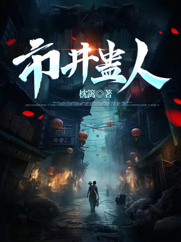 市井蠱人封面