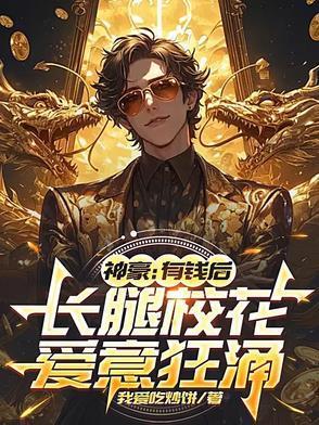 神豪：有錢后，長腿校花愛意狂涌封面