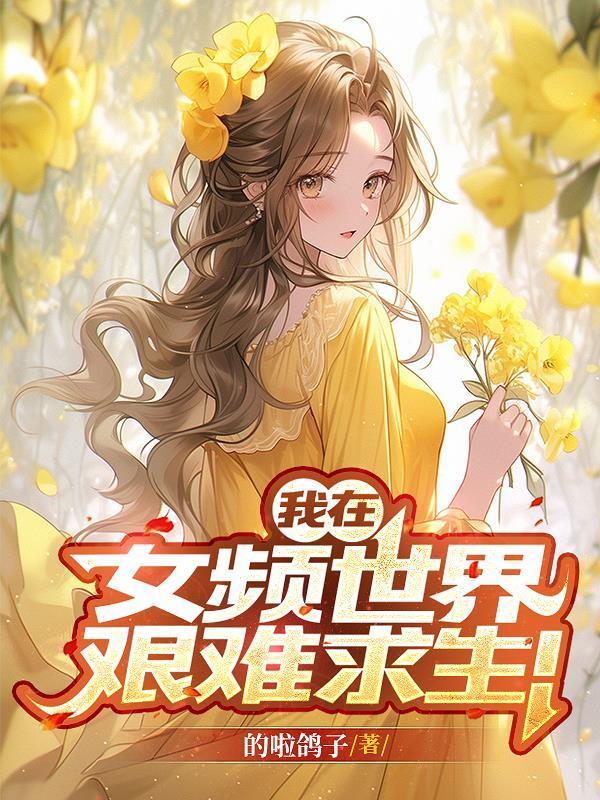 我在女頻世界艱難求生！封面