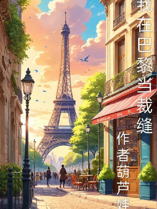 我在巴黎當(dāng)裁縫封面