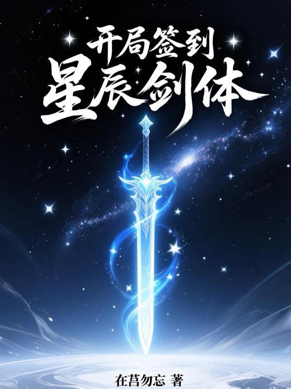 開局簽到星辰劍體封面