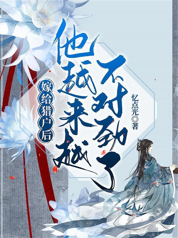 嫁給獵戶后，他越來越不對勁了封面