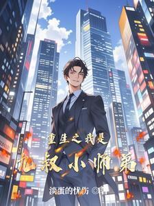 重生之我是九叔小師弟封面