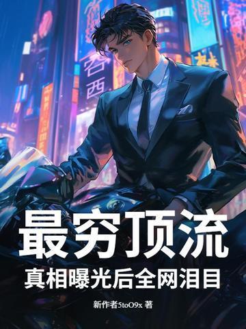 最窮頂流，真相曝光后全網(wǎng)淚目！封面