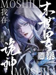 我在末世里飼養(yǎng)詭神封面