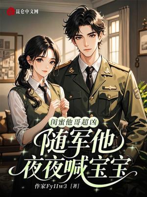 閨蜜他哥超兇，隨軍后他夜喊寶寶封面