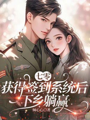 七零：獲得簽到系統(tǒng)后，下鄉(xiāng)躺贏封面