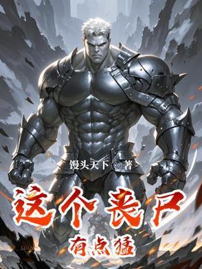 這個喪尸有點猛封面