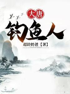 大唐釣魚人封面