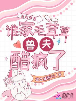 惡雌帶崽，誰家毛茸茸獸夫醋瘋了封面