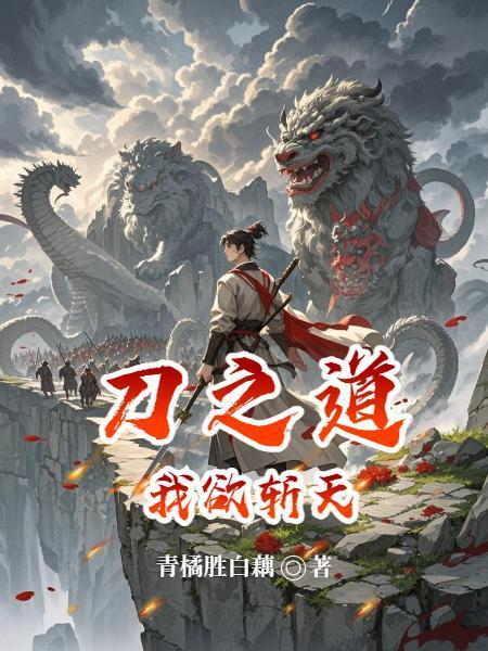 刀之道我欲斬天封面