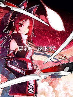 穿越，龍時(shí)代封面