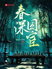 春深囚宦封面