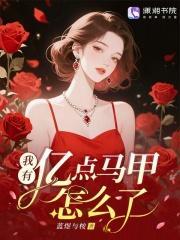 我有億點(diǎn)馬甲怎么了？封面