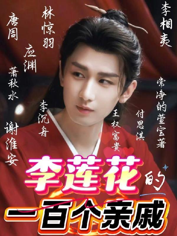 李蓮花的一百個親戚封面
