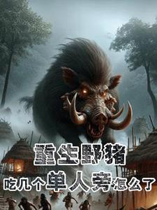 重生黑毛野豬：開(kāi)局就吞單人旁封面