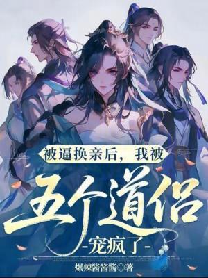 被逼換親后，我被五個(gè)道侶寵瘋了封面