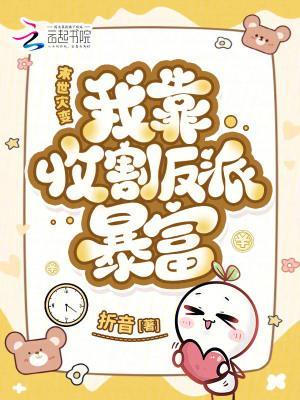 末世災(zāi)變：我靠收割反派暴富封面