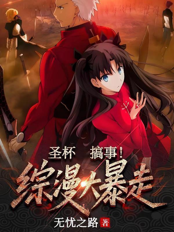 圣杯搞事！綜漫大暴走封面