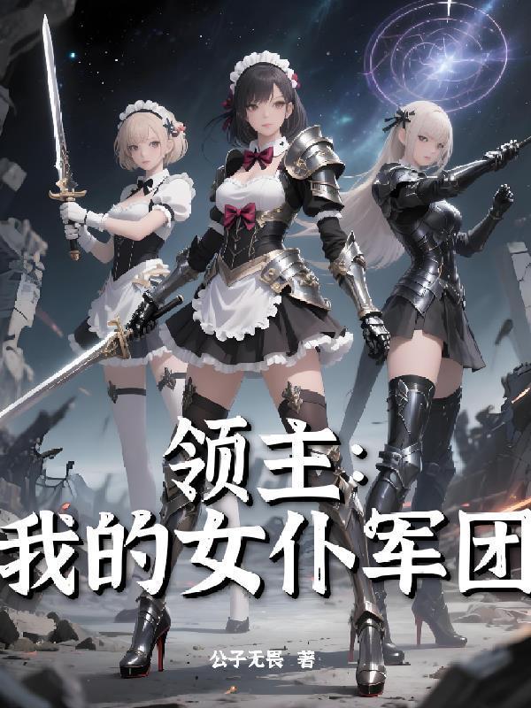 領(lǐng)主：我的女仆軍團(tuán)封面