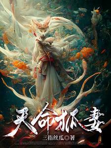 娶狐妻鎮(zhèn)百鬼封面