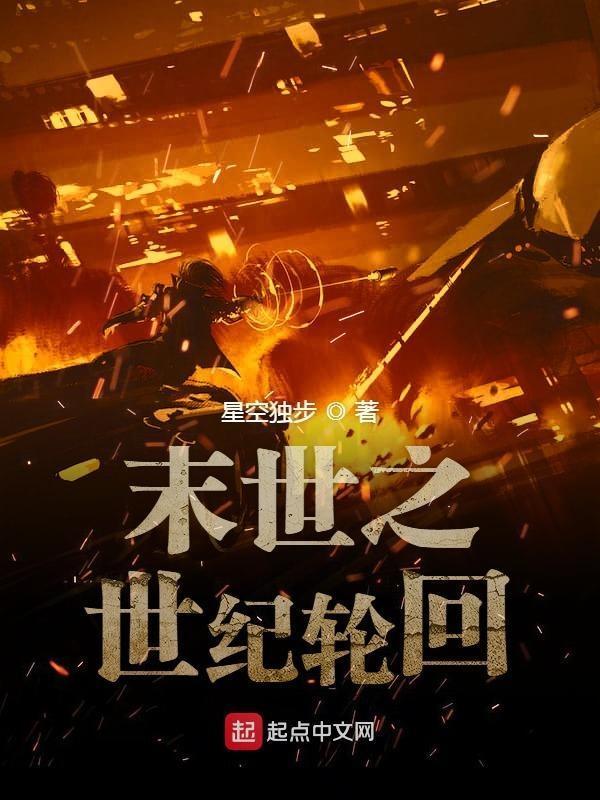 末世之世紀輪回封面