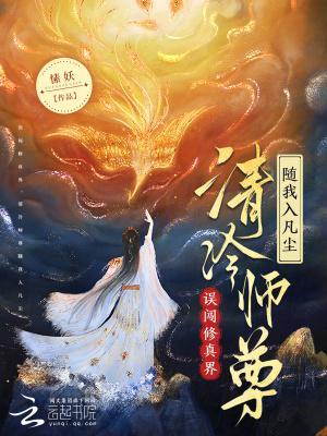 誤闖修真界，清冷師尊隨我入凡塵封面