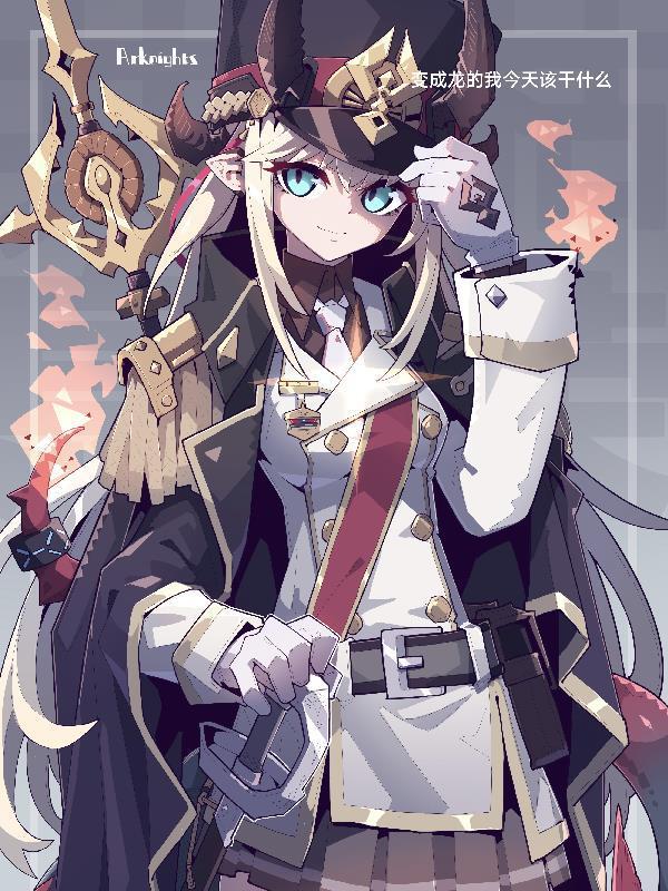 變成龍的我，今天該干什么封面