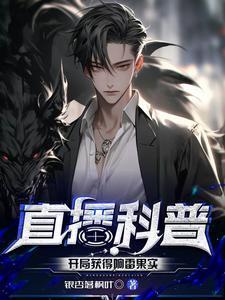 直播科普：開局獲得響雷果實封面