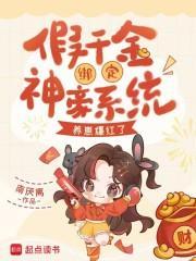 假千金綁定神豪系統(tǒng)，養(yǎng)崽爆紅了封面