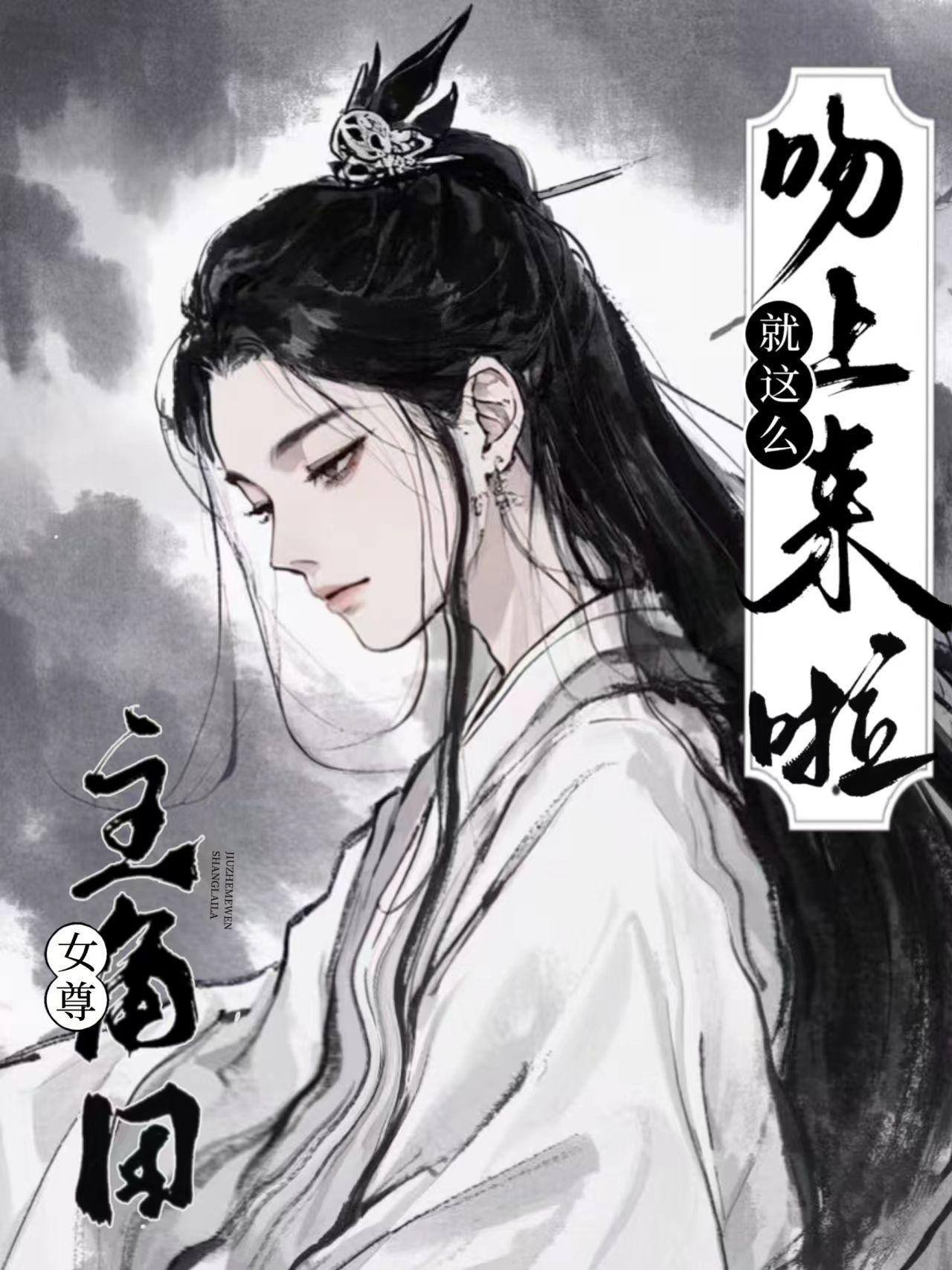 女尊：主角團就這么吻上來啦封面