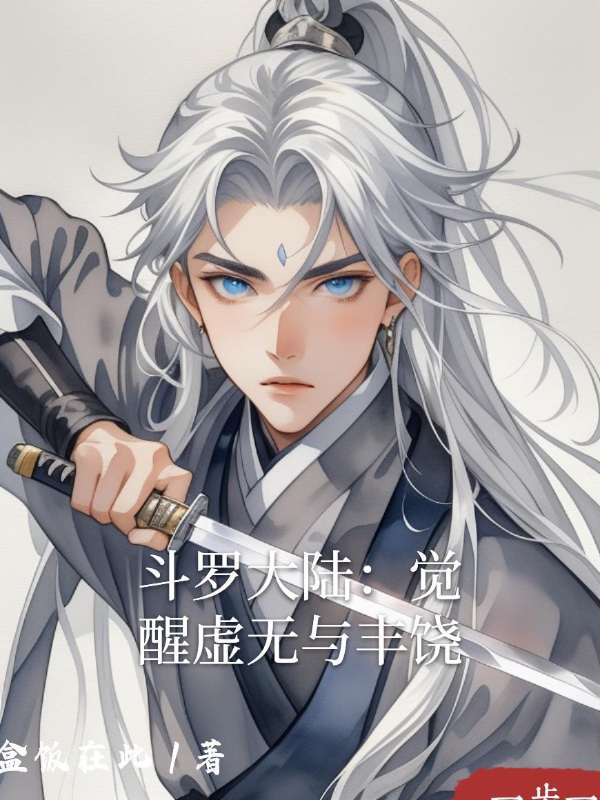 斗羅大陸：覺醒虛無與豐饒封面