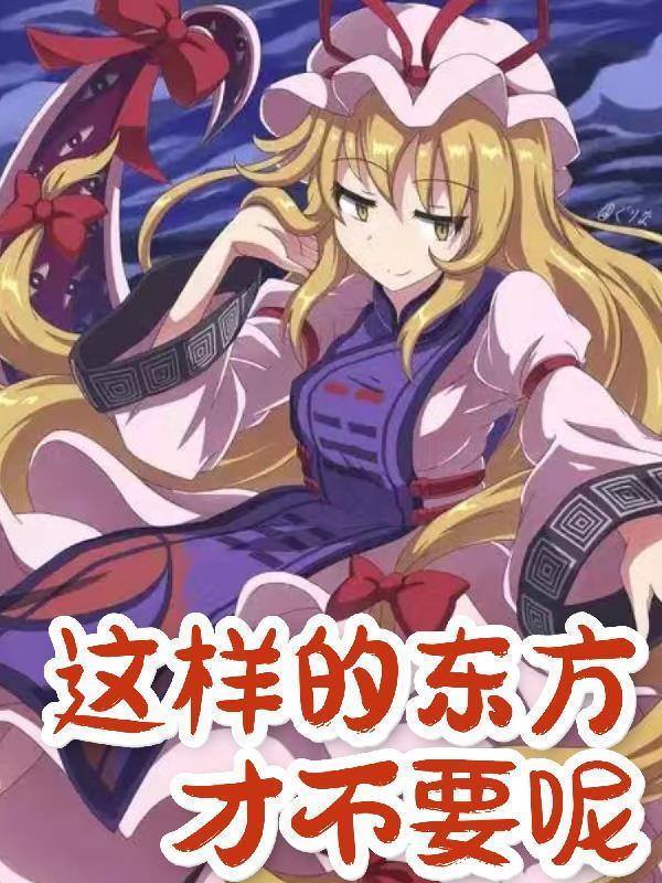 這樣的東方才不要呢封面