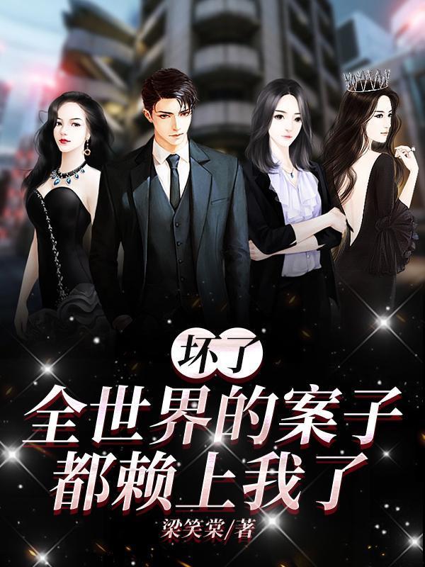 壞了，全世界的案子都賴上我了！封面