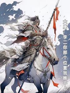 大唐：李老二你那個(gè)位置我瞧不上封面