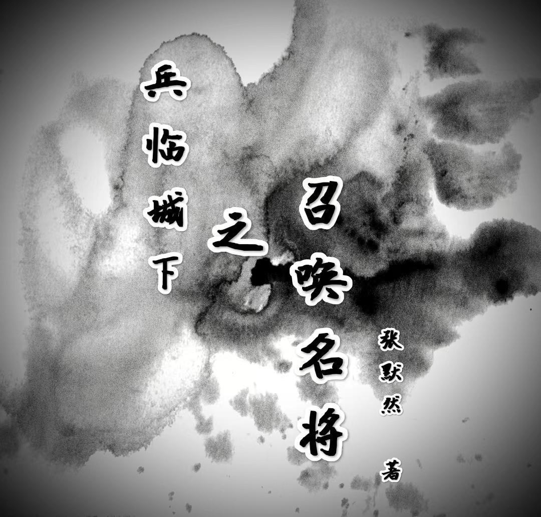 兵臨城下之召喚名將封面