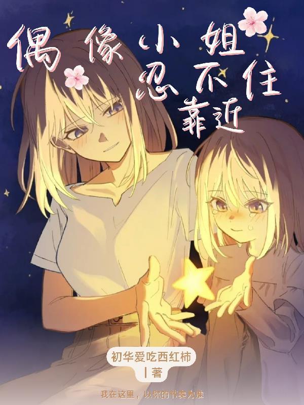 偶像小姐忍不住靠近封面