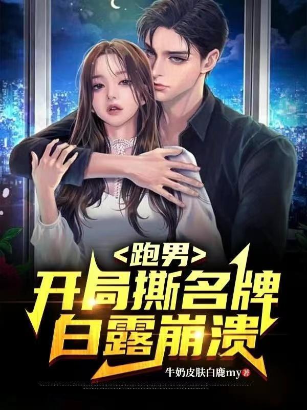 跑男：開(kāi)局撕名牌，白露崩潰封面