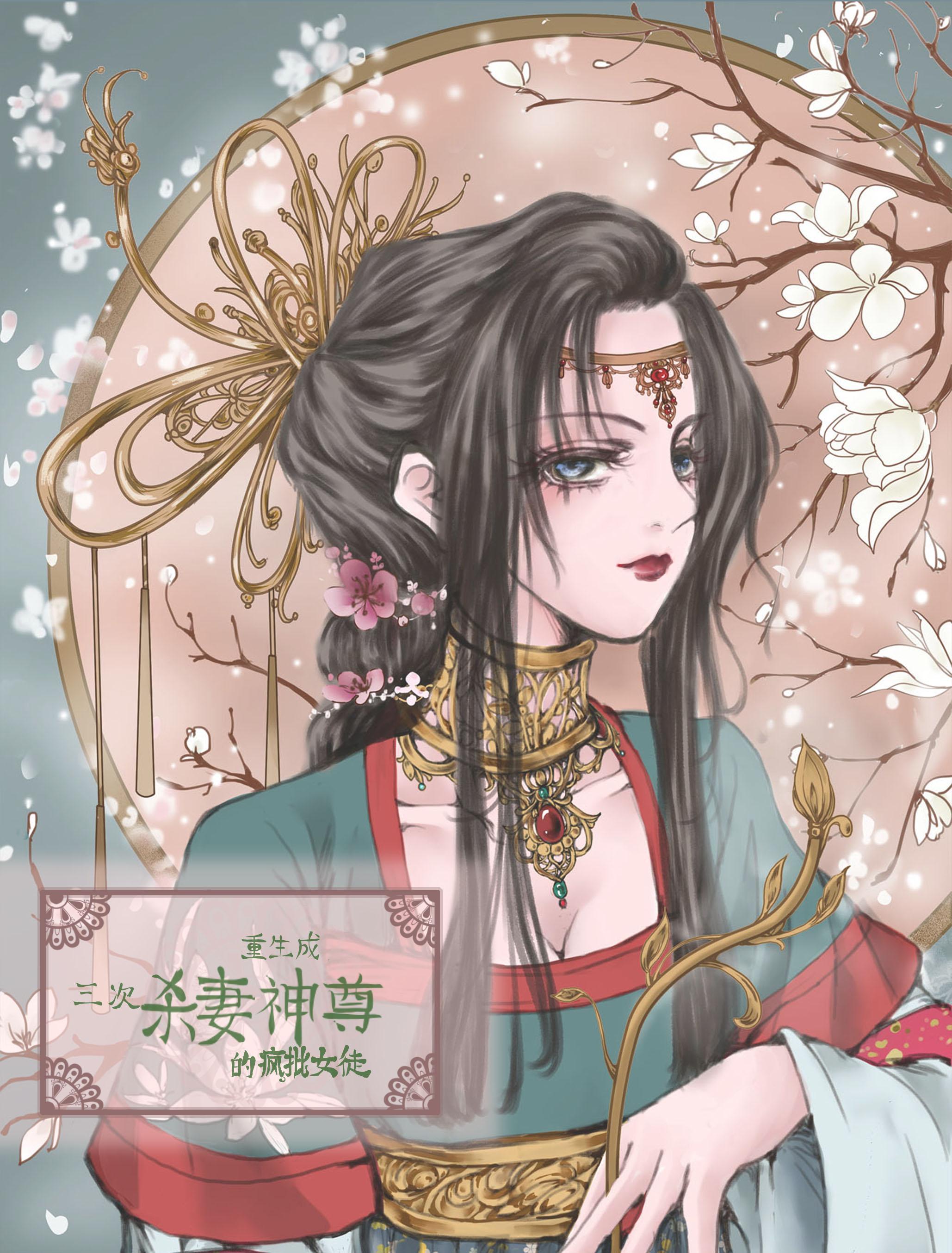 重生成三次殺妻神尊的瘋批女徒封面