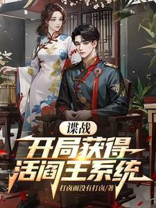 諜戰(zhàn)：開局掌握軍統(tǒng)十大酷刑封面