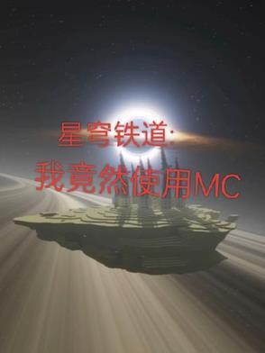 星穹鐵道：我竟然在崩鐵使用MC封面