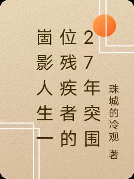 崮影人生一位殘疾者的27年突圍封面