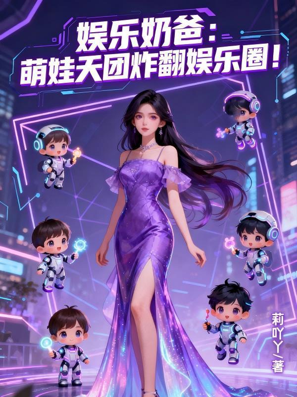 娛樂奶爸:萌娃天團(tuán)炸翻娛樂圈!封面