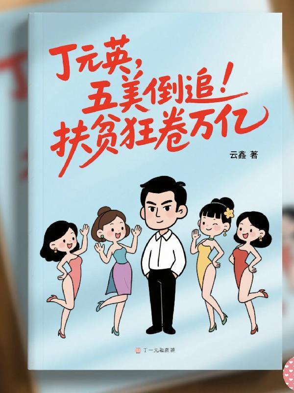 丁元英：五美倒追，扶貧狂卷萬億封面